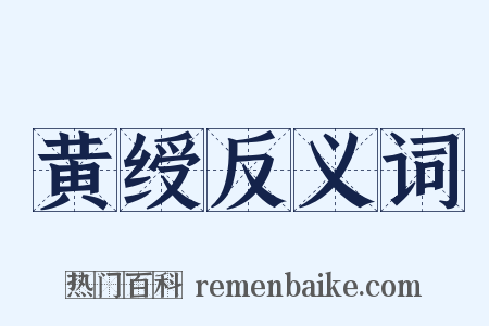黄绶反义词是什么意思的图片